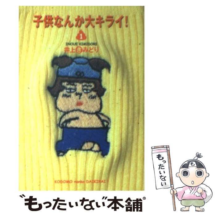 【中古】 子供なんか大キライ！ １/集英社/井上きみどり 子供なんか大キライ！ 1／井上きみどり | 集英社 ― SHUEISHA ―