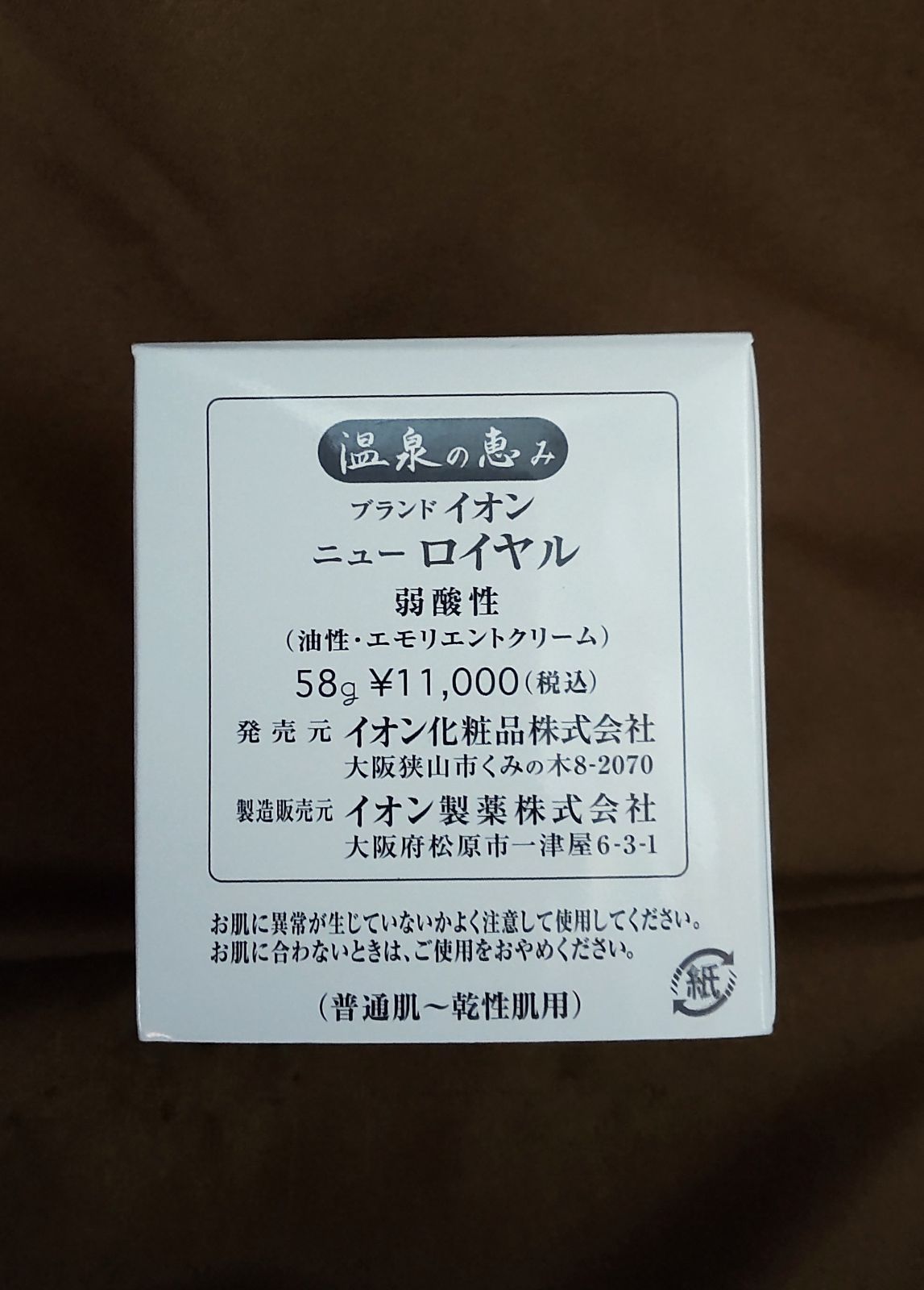 温泉の恵み エモリエントクリーム - 基礎化粧品