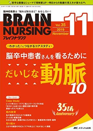 ブレインナーシング 2019年11月号(第35巻11号)特集:【わかった! につながるコアスタディ】脳卒中患者さんを看るために だいじな動脈10 [単行本（ソフトカバー）]
