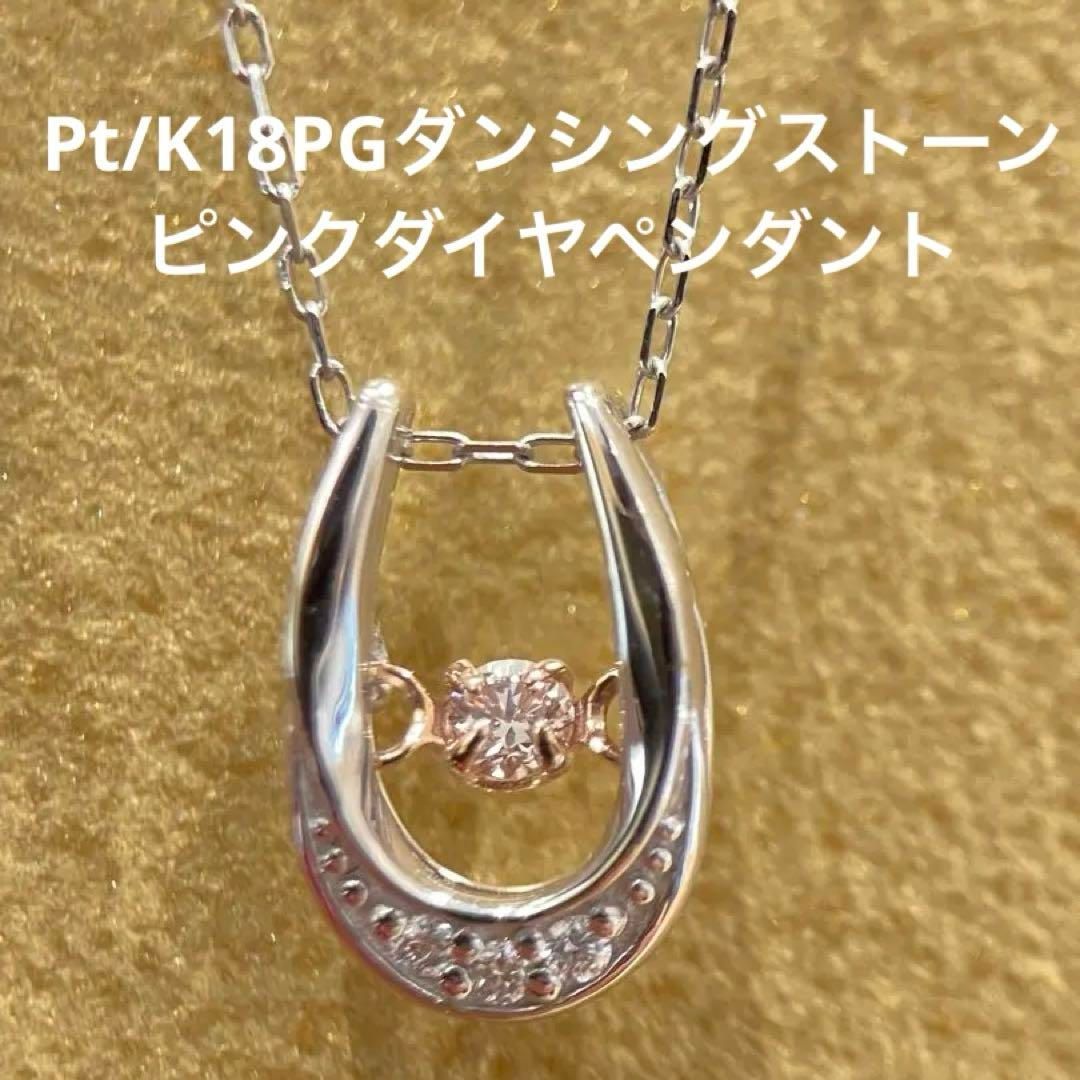 新品】Pt/K18PGピンクダイヤ0.02ctダンシングストーンペンダント 