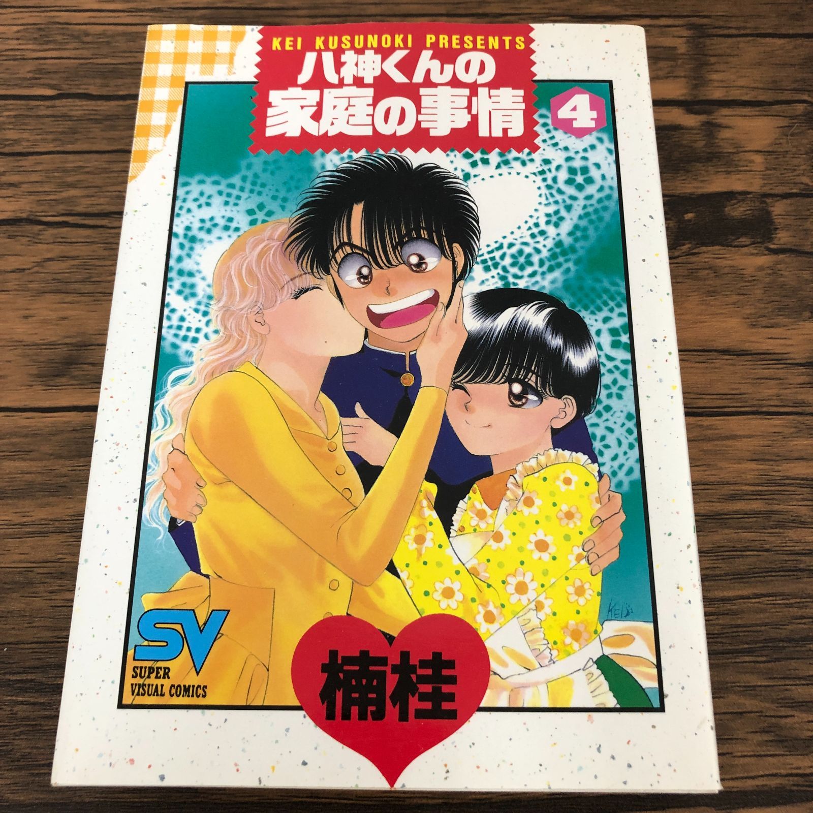 八神くんの家庭の事情】4巻/初版/楠桂/GF-0225007174-YP/GF08711