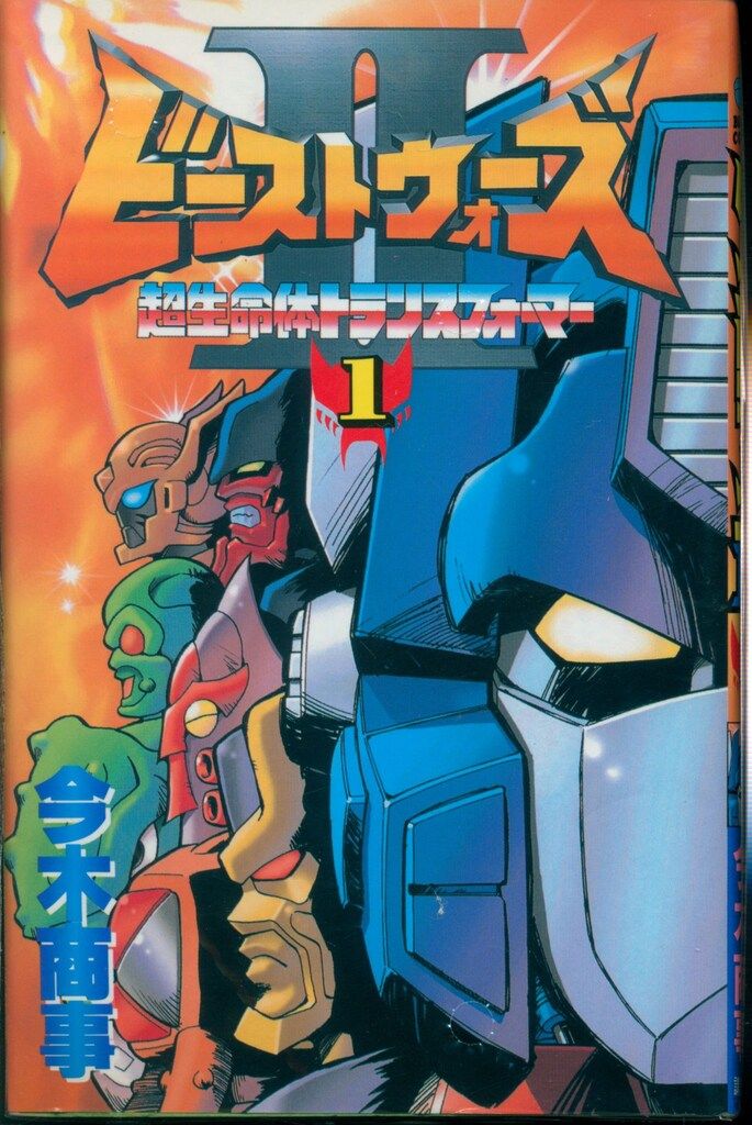 【中古】 ビーストウォーズ２ ２/講談社/今木商事 レアコミック初版セット】 ビーストウォーズⅡ 全2巻 今木商事