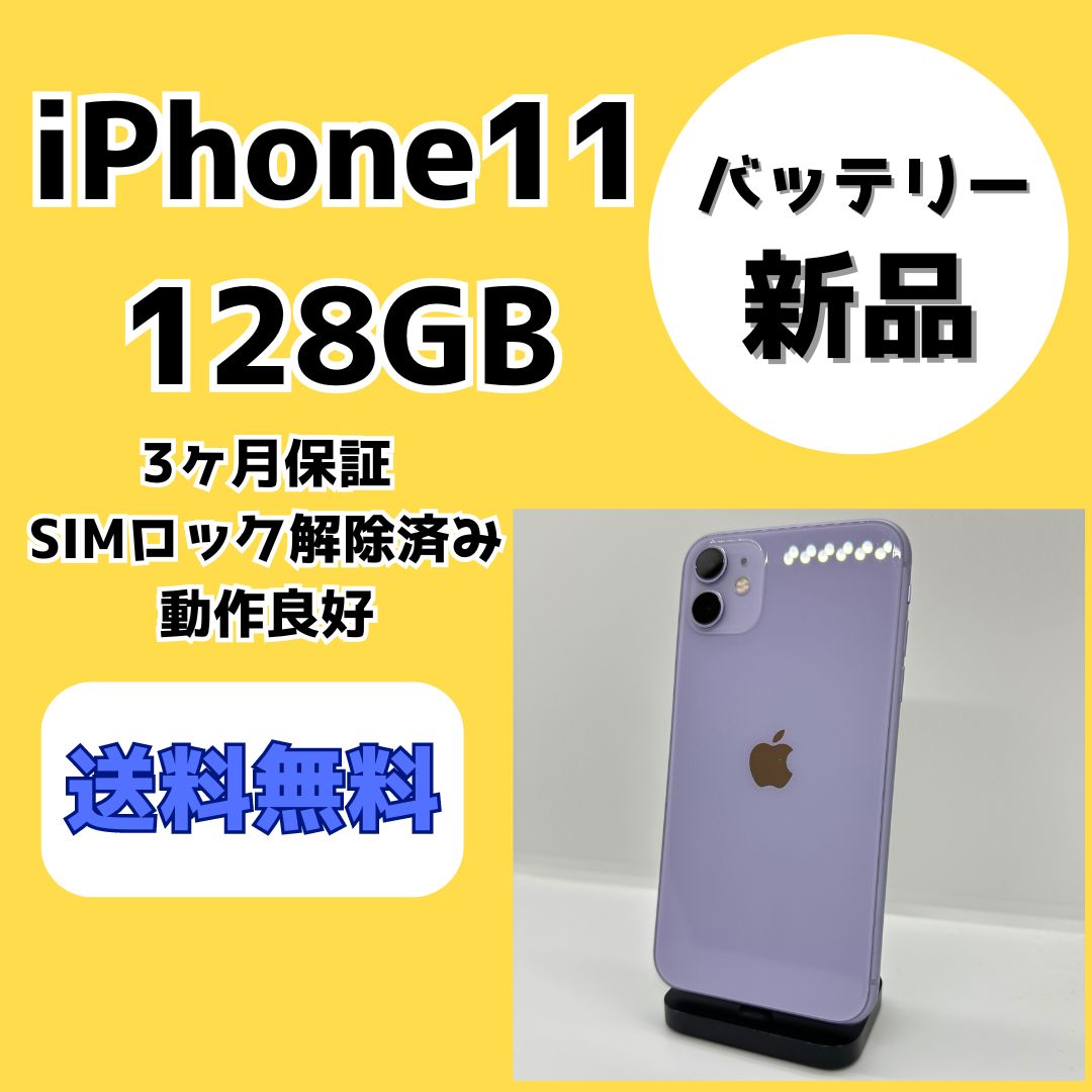 バッテリー新品】iPhone11 128GB パープル【SIMロック解除済み】 - メルカリ