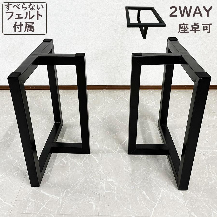 アウトレット 一枚板用脚 テーブル脚 ブラック 座卓可能 2本セット 5cm角 脚のみ フェルト付き 3060 脚 T脚 61118 現品限り