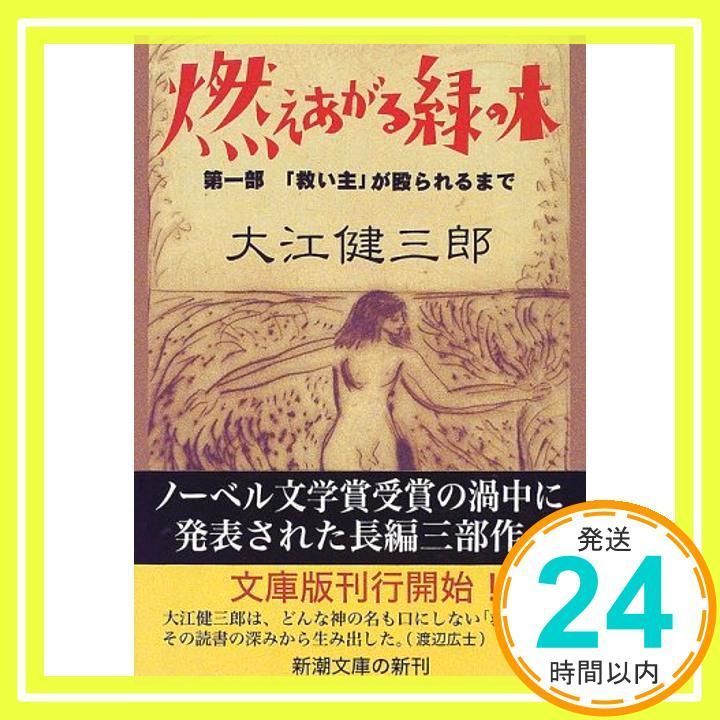【中古】 私の最後の小説『燃えあがる緑の木』/新潮社/大江健三郎 燃えあがる緑の木〈第1部〉「救い主」が殴られるまで (新潮文庫