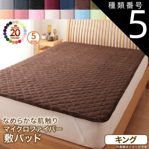 種類5：パウダーブルー MITAS寝具SELECT 20色から選べるマイクロファイバー パッド 敷きパッド キング 単品 マイクロファイバー 敷きパッド パッド ふわふわ すべすべ 触り心地 肌触り