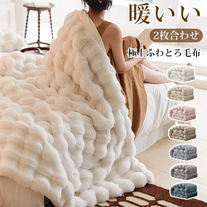 毛布 ふわとろ毛布 もこもこ毛布 ブランケット モコモコ とろとろ ふわふわ 毛布 シングル セミダブル ダブル ハーフ ふわもこ ひざ掛け もうふ おしゃれ 2枚合わせ 暖かい 厚手 tinger01