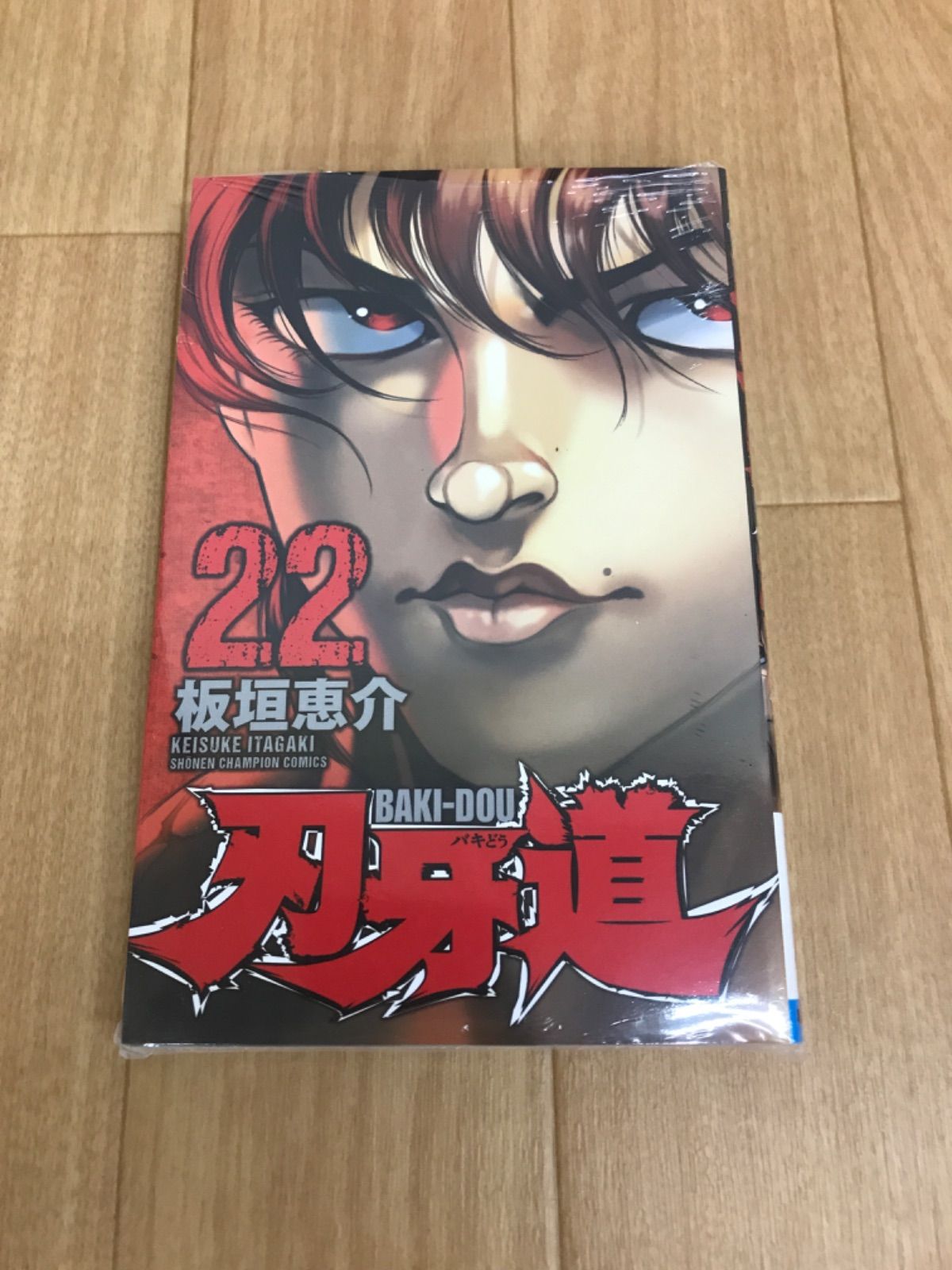 ☆②刃牙道 1～22巻 全巻 未開封巻あり コミックセット 板垣恵介