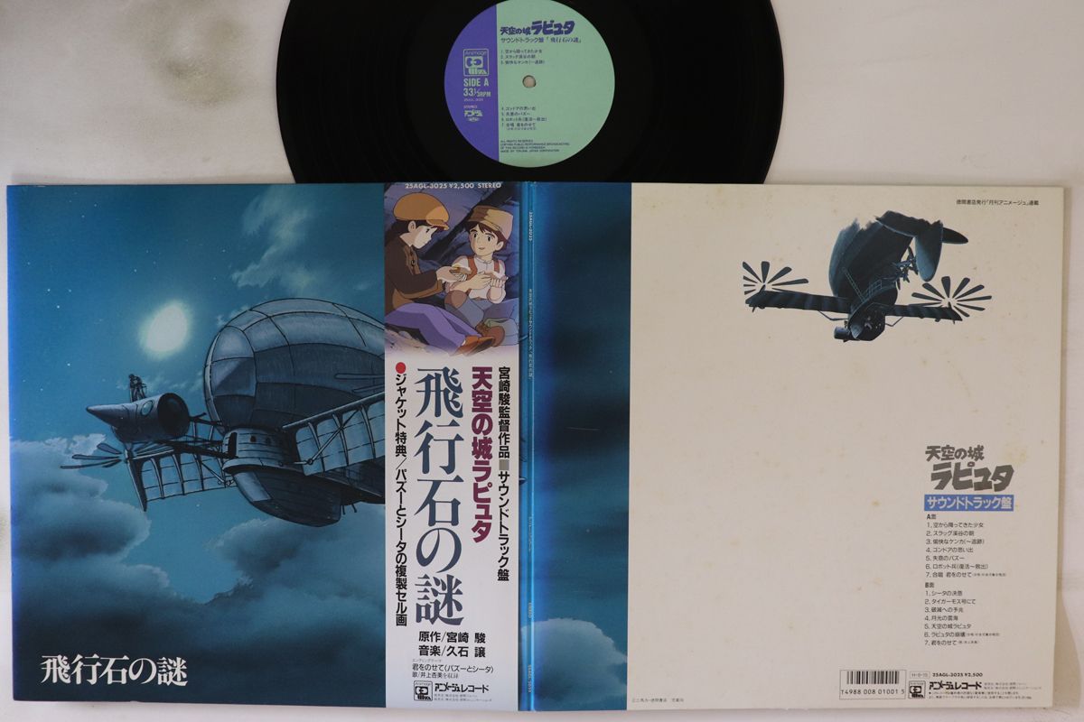 LP 久石譲 天空の城ラピュタ 飛行石の謎 25AGL3025 ANIMAGE |00400