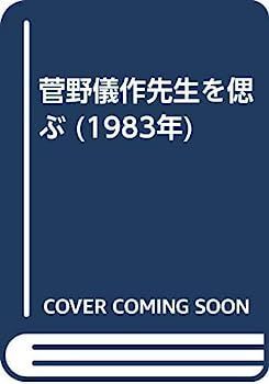 菅野儀作先生を偲ぶ (1983年)