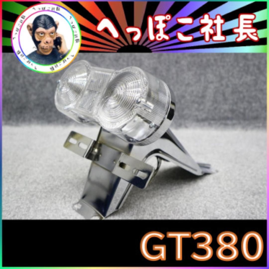 GT380 テール 土台+ランプ クリア/2灯式 メッキ