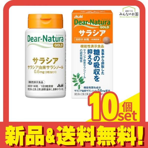 ディアナチュラゴールド サラシア 30日分 90粒 セット まとめ売り
