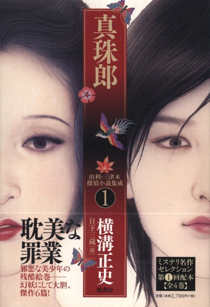 【横溝正史　全初版❗️】　由利・三津木探偵小説集成　1〜4 全巻セット　柏書房 横溝正史 全初版❗️】 由利・三津木探偵小説集成 1〜4 全巻セット