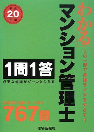 マンション管理士基本予想問題集 平成２３年版/住宅新報出版/住宅新報社-