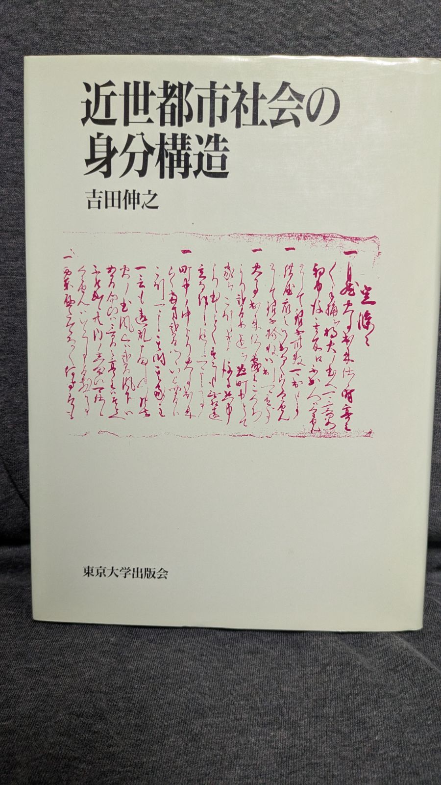 【中古】 近世都市社会の身分構造/東京大学出版会/吉田伸之 近世都市社会の身分構造 / 吉田 伸之【著】 - 紀伊國屋書店