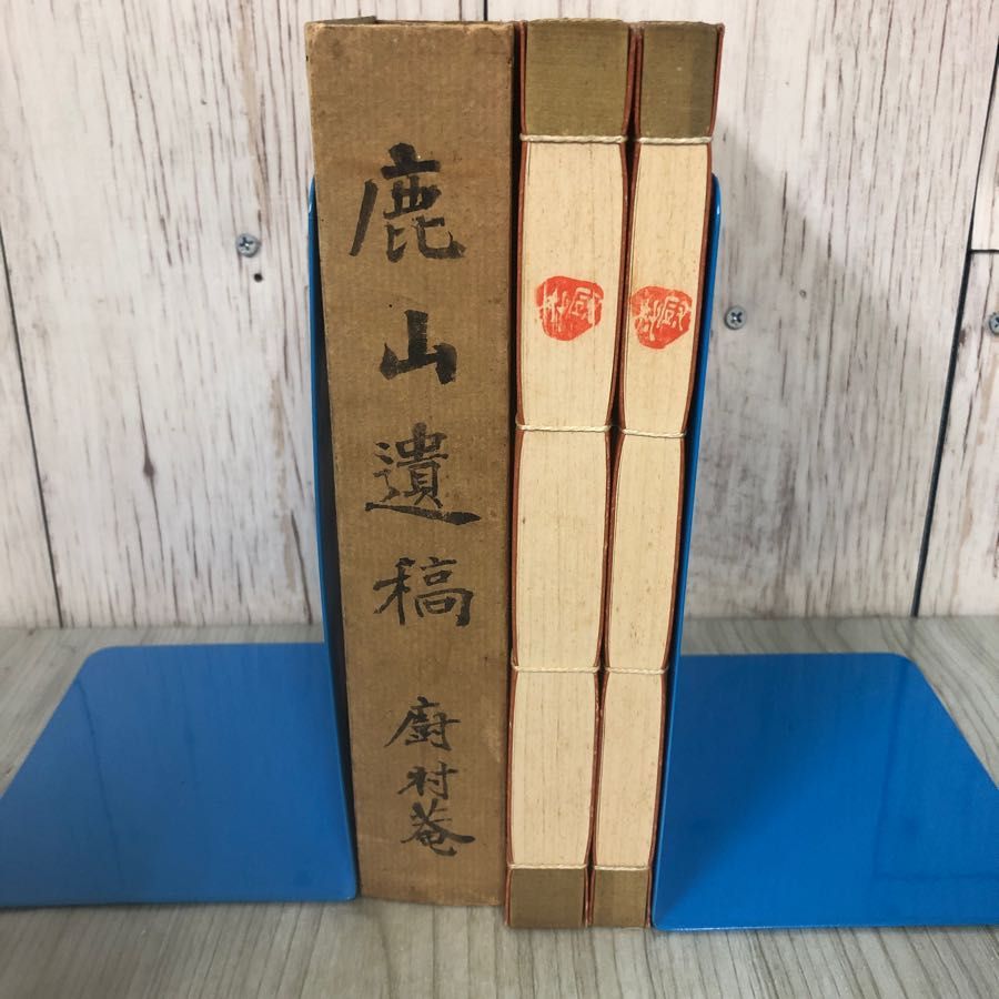 3-#全2冊 鹿山遺稿 廚村菴 白井成允 1929年 昭和4ねn 4月 28日 非売品 和本 和つづり 書込み・押印・破れ・よごれ有 岩手 盛岡  竹軒記 - メルカリ