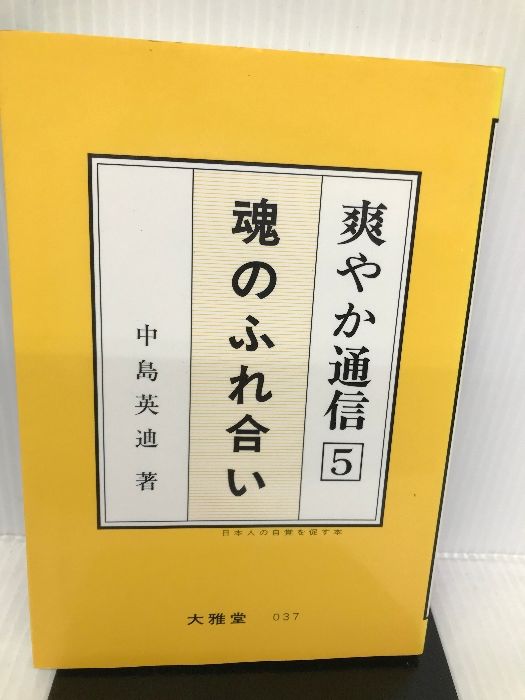爽やか通信 5 魂のふれ合い (日本人の自覚を促す本) 大雅堂 中島英迪