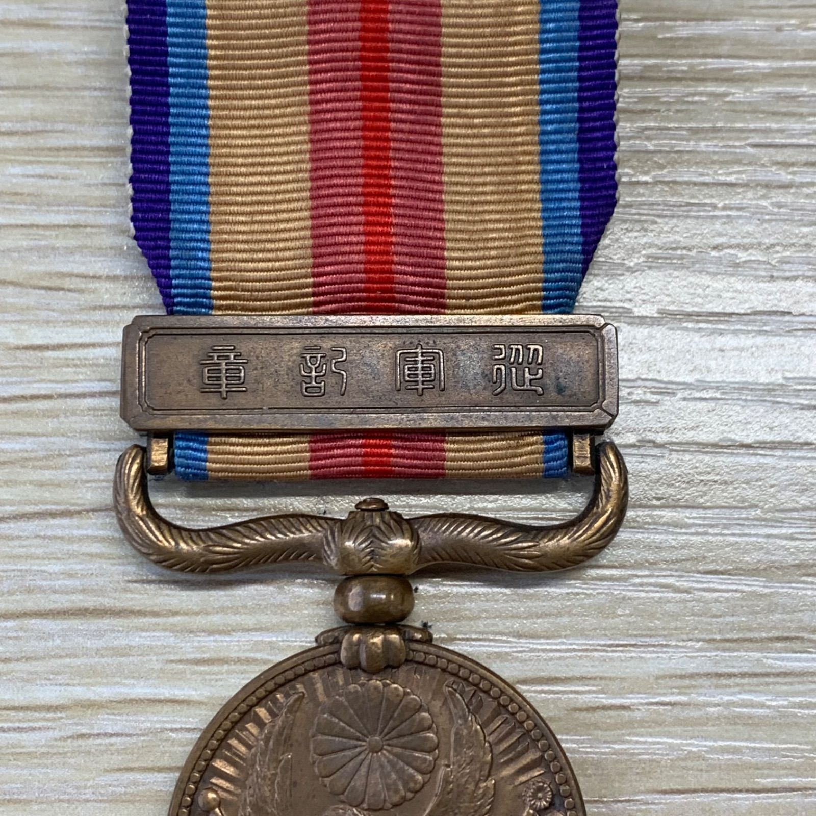 支那事変従軍記章 勲章 メダル 旧日本軍 徽章 バッジ 勲八等瑞宝章