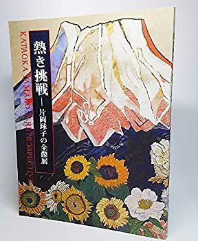 熱き挑戦ー片岡球子の全像展（展覧会図録2000年） 中古】熱き挑戦ー片岡球子の全像展（展覧会図録2000年） - メルカリ