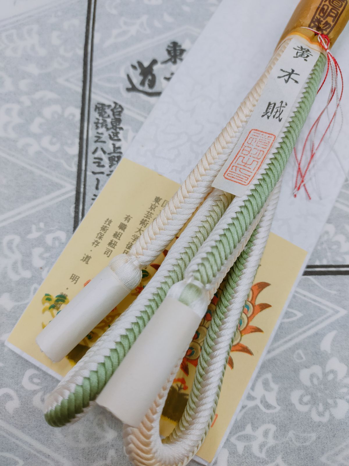 □有職組紐 道明帯締め 奈良組黄木賊 無形文化財 未使用品 - メルカリ