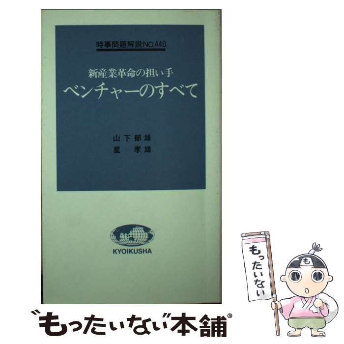 【中古】 ベンチャーのすべて 新産業革命の担い手/ニュートンプレス/山下郁雄 ベンチャーのすべて 新産業革命の担い手 /ニュートンプレス/山下