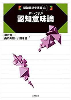 【中古-非常に良い】 解いて学ぶ認知意味論 (認知言語学演習)