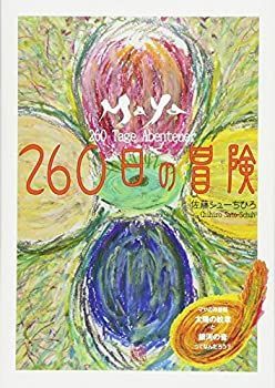  【中古】 マヤ暦-260日の冒険- (マヤの神聖暦 太陽の紋章と銀河の音ってなんだろう?) その他