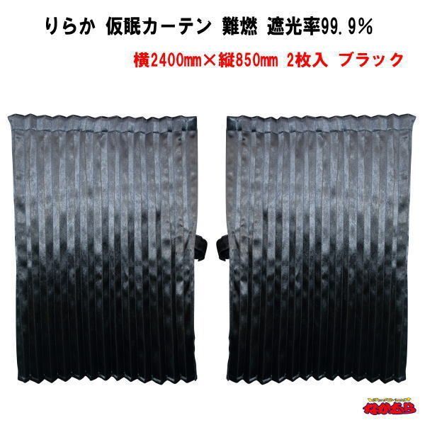トラックカーテン りらか 仮眠カーテン ブラック 難燃