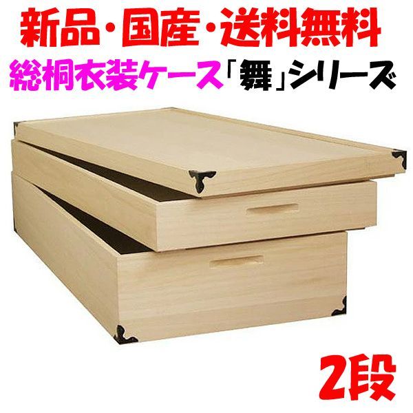 桐たんす 6段 桐天然木・桐化粧合板 とのこ仕上げ 衣装ケース 収納 着物