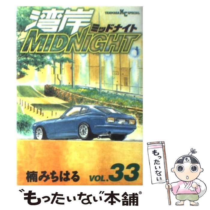 【中古】 湾岸ＭＩＤＮＩＧＨＴ ３３/講談社/楠みちはる 湾岸MIDNIGHT（33） (ヤングマガジンコミックス) | 楠みちはる