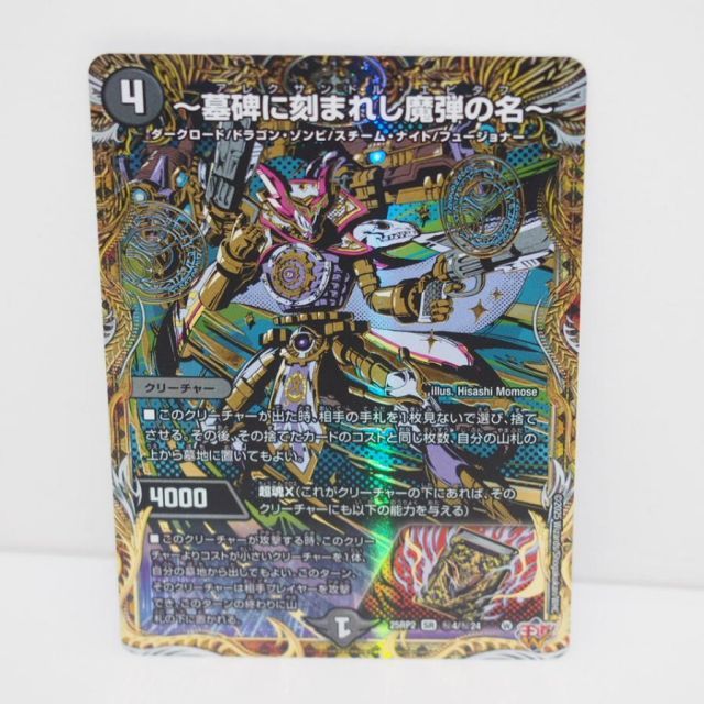 デュエルマスターズ ～墓碑に刻まれし魔弾の名～ 25RP2 SR 秘4/秘