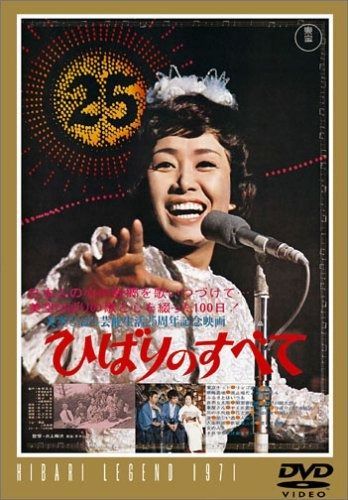 ひばりのすべて DVD