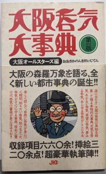 【中古】 大阪呑気大事典 増補新版/宝島社/大阪オールスターズ Amazon.co.jp: 大阪呑気大事典 (宝島社文庫) : 大阪オールスター