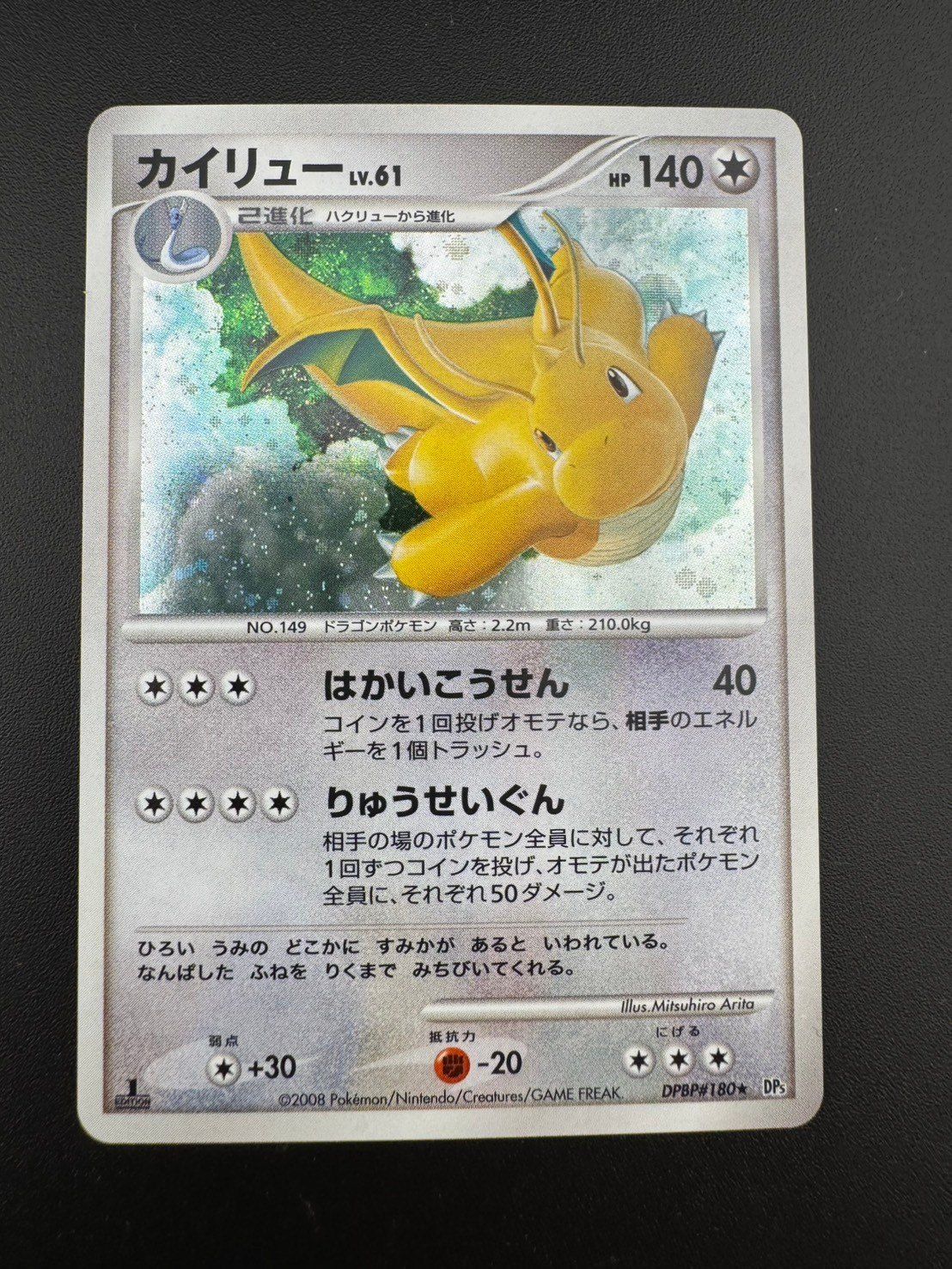 【中古品】 カイリュー　LV.61 HP140 DPBP#180  DP5 怒りの神殿」「秘境の叫び」　ポケカ　ポケモンカード
