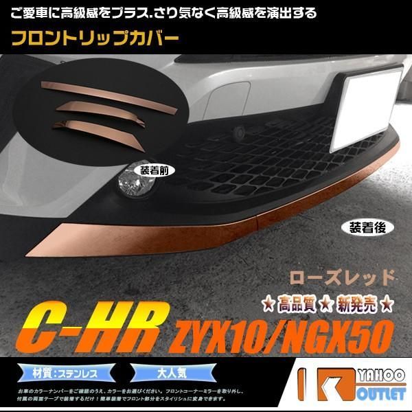 セール C-HR ZYX10/NGX50 フロントリップカバー バンパーカバー ガーニッシュ ローズレッド ステンレス製 傷防止 パーツ chr c-hr C HR 3p 3022