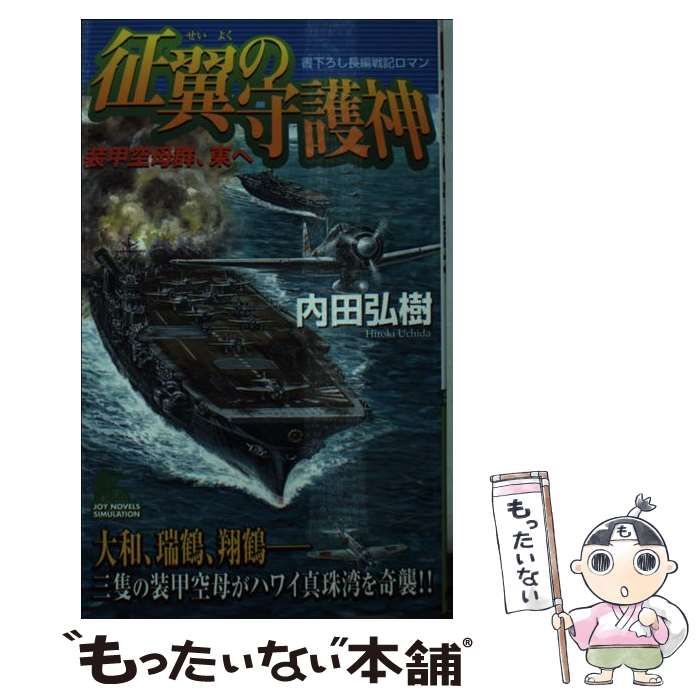 幻翼の栄光 書下ろし長編戦記ロマン/有楽出版社/内田弘樹 ...