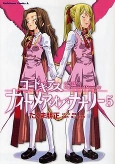 [新品]コードギアスナイトメア・オブ・ナナリー (1-5巻 全巻)