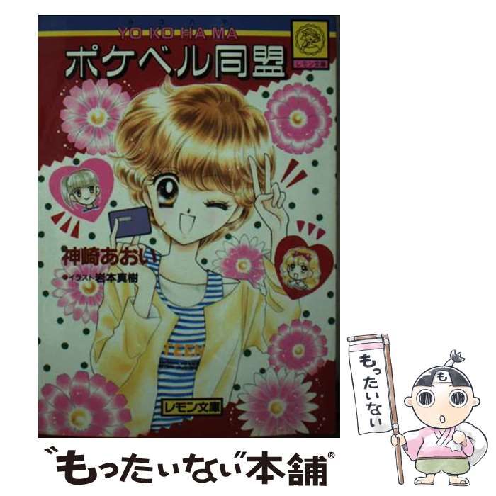 中古】 Yokohamaポケベル同盟 (Gakkenレモン文庫) / 神崎あおい / 学習