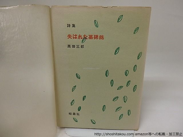 詩集 失はれた墓碑銘/黒田三郎/昭森社*23433