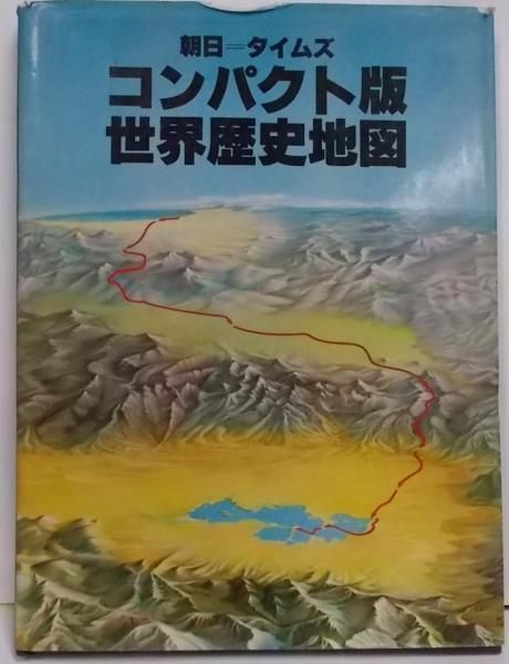 【中古】朝日=タイムズコンパクト版世界歴史地図／-／朝日新聞社 中古】朝日=タイムズコンパクト版世界歴史地図／-／朝日新聞社