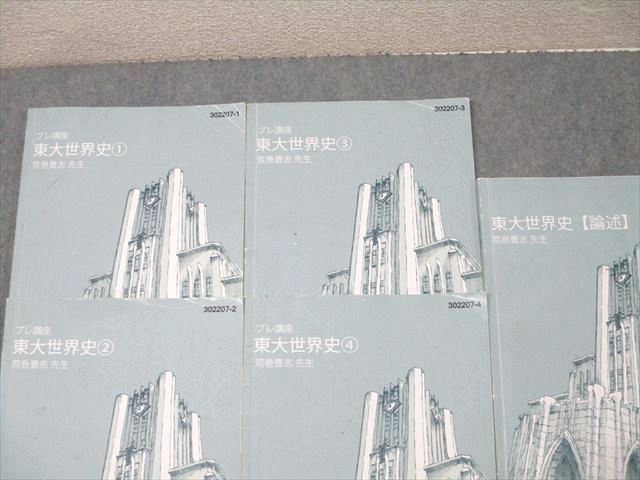 東進 東京大学 東大世界史1～4/論述 テキスト通年セット 2022 計5冊