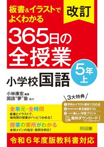 改訂 板書＆イラストでよくわかる ３６５日の全授業 小学校国語 ５年上 令和６年度教科書対応 小林 康宏