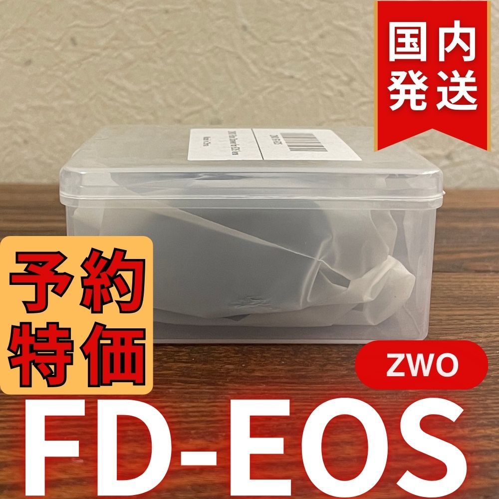 3年保証・初期不良60日対応】国内発送【新品/未使用】 ZWO FD