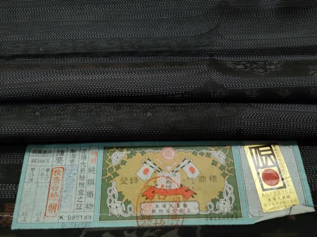 平和屋着物□本場大島紬 横段吉祥花文 証紙付き さが美扱い 正絹 逸品 