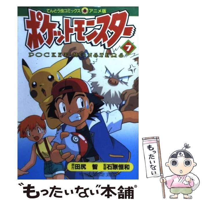 中古】 ポケットモンスター 7 （てんとう虫コミックス・アニメ版