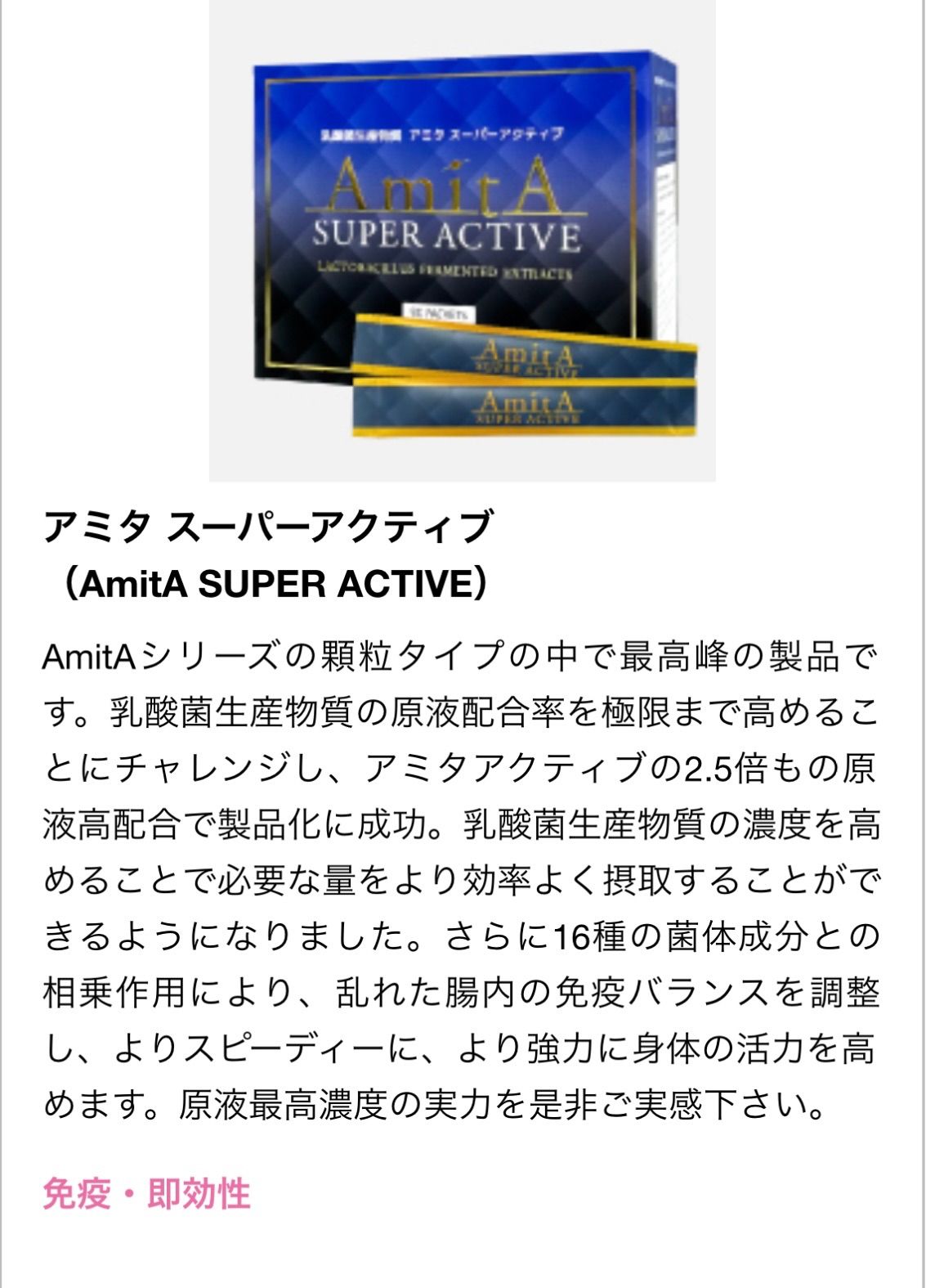 新品未開封　アミタ　スーパーアクティブ　90本 製品案内 - 株式会社AmitA