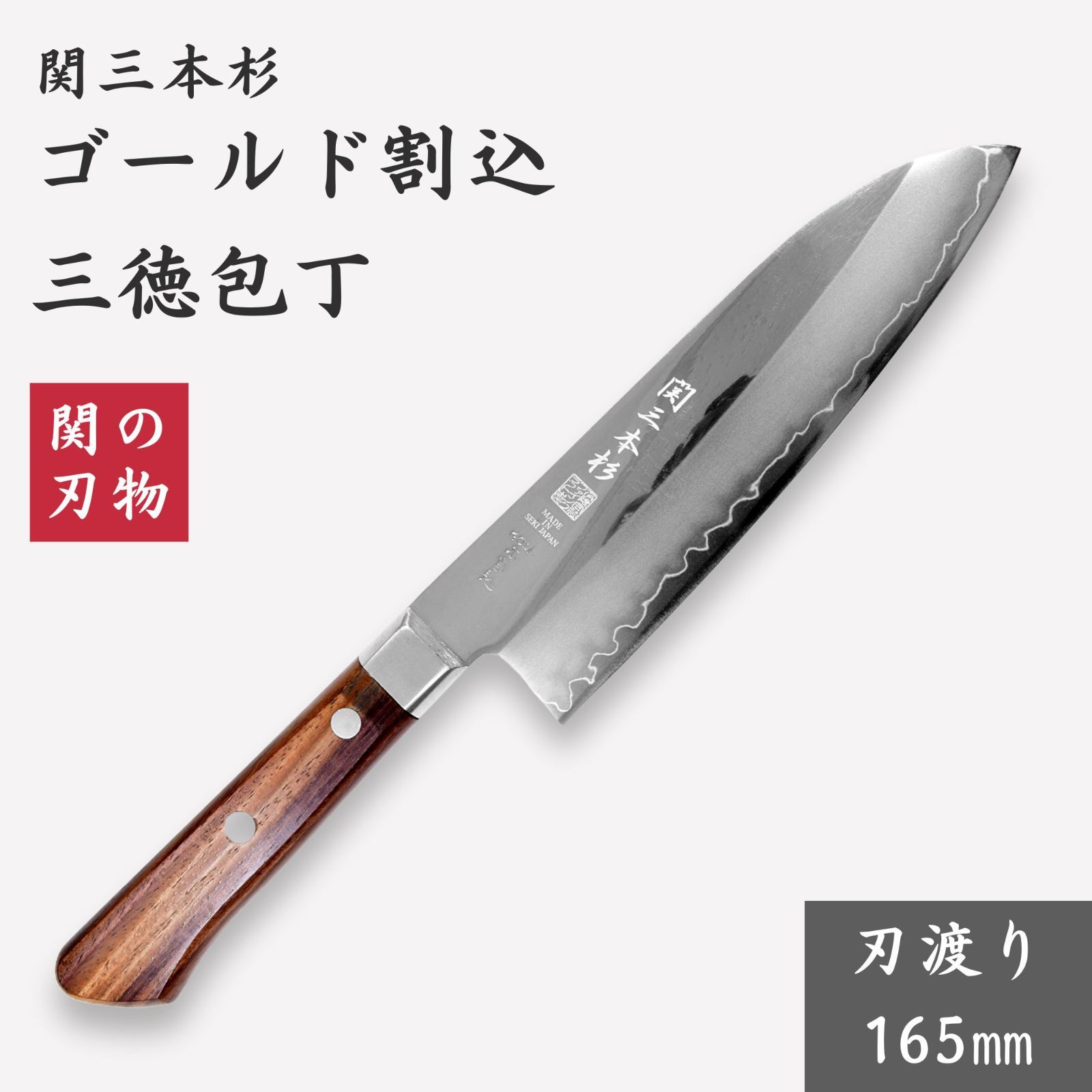 関の刃物 関三本杉 ゴールド割込 三徳包丁 165mm よく切れる