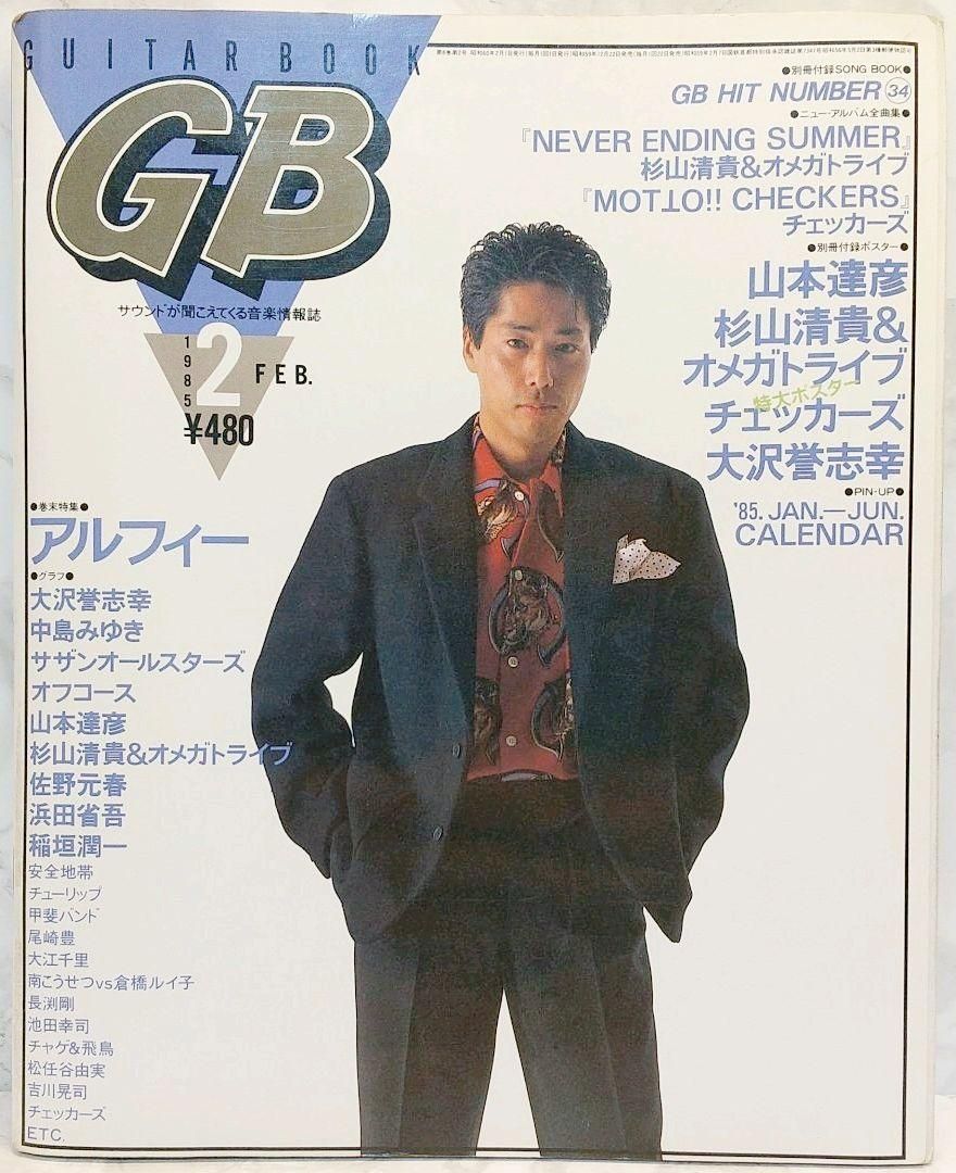 GB ギターブック　1985年4月号　GUITAR BOOK　安全地帯　尾崎豊 GB ギターブック 1985年 1月号 GUITAR BOOK 尾崎豊 佐野元春