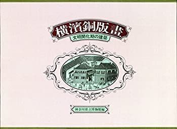 お客ページ 中古】 横濱銅版畫 -文明開化期の建築