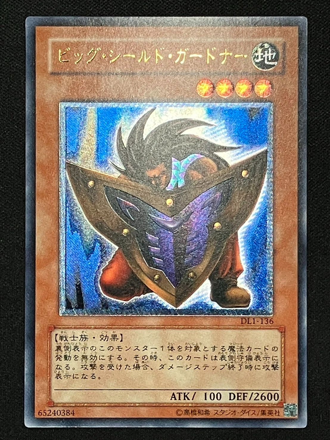 遊戯王】ビッグシールドガードナー レリーフ アルティメットレア
